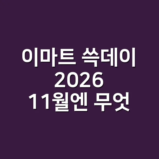 이마트 쓱데이 2026 11월엔 무엇을 확인해야 할까요? - 요약
