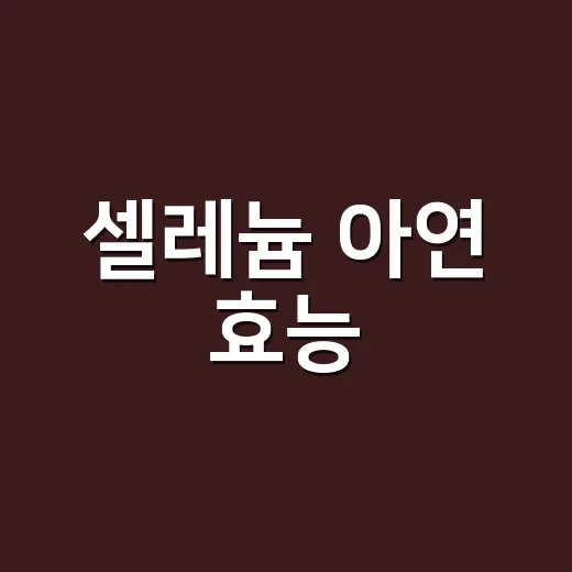 셀레늄 아연 효능, 같이 먹으면 더 좋을까요? - 요약