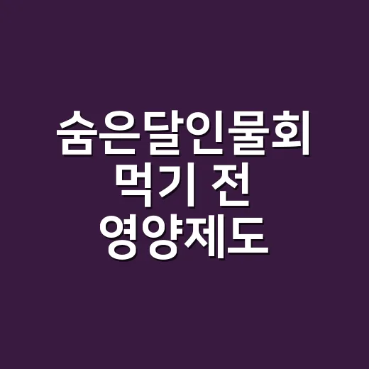 숨은달인물회 먹기 전 영양제도 확인해야 할까요? - 요약