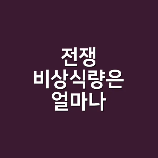 전쟁 비상식량은 얼마나 준비해야 할까요? - 요약