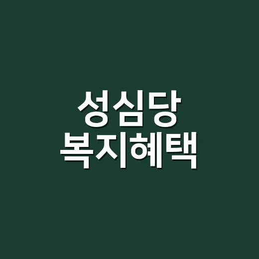 성심당 복지혜택, 직원에게 실제로 어떤 게 있나요? - 요약