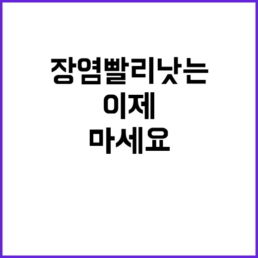 장염 빨리 낫는 방법, 이젠 걱정하지 마세요! - 요약