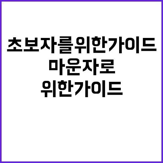 마운자로 사용하는 법: 초보자를 위한 가이드 - 요약