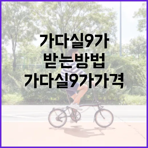 가다실 9가 가격을 이해하고 혜택 받는 방법 - 요약