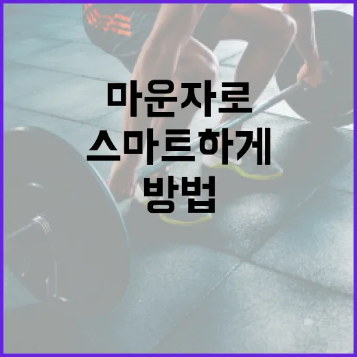 마운자로를 활용하여 스마트하게 작업하는 방법 - 요약