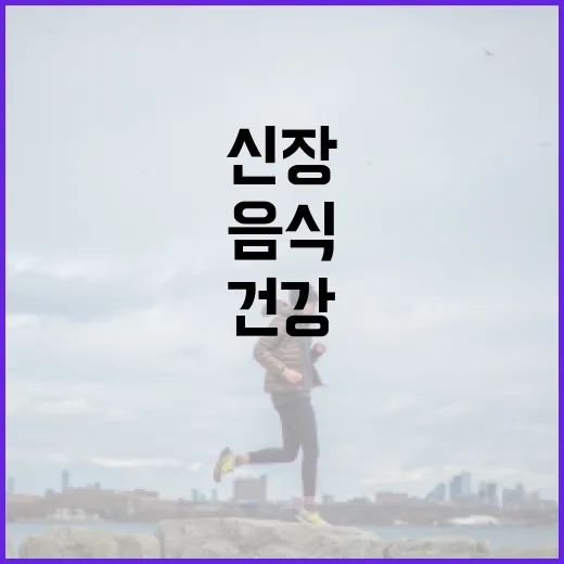 신장 건강을 위한 최고의 음식을 선택하는 방법 - 요약