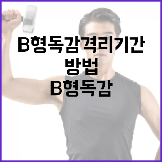 B형 독감 격리기간을 이해하고 관리하는 방법 - 요약