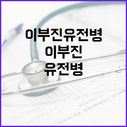 이부진 유전병에 대해 알아보는 방법 - 요약