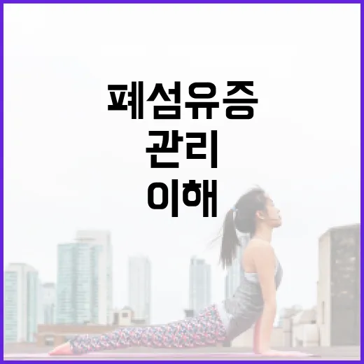폐섬유증을 이해하고 관리하는 방법 - 요약
