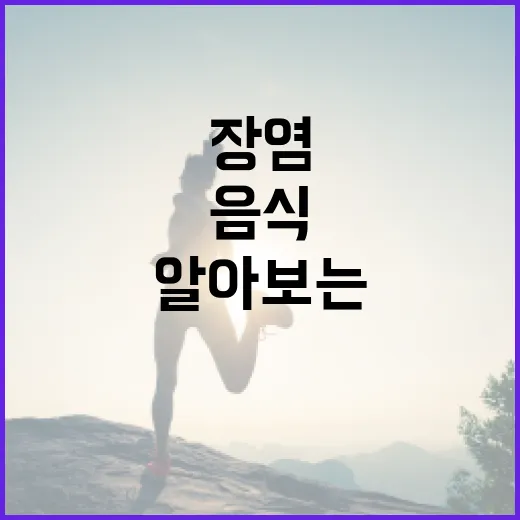 장염에 좋은 음식을 알아보는 방법 - 요약