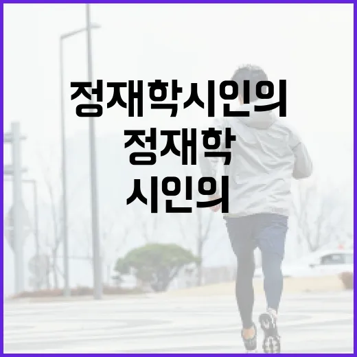 정재학 시인의 작품을 이해하는 방법 - 요약