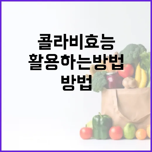 콜라비 효능을 최대한 활용하는 방법 - 요약