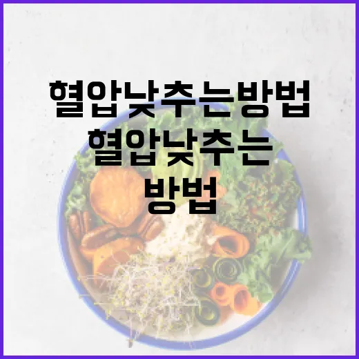 자연스럽게 혈압 낮추는 방법 - 요약