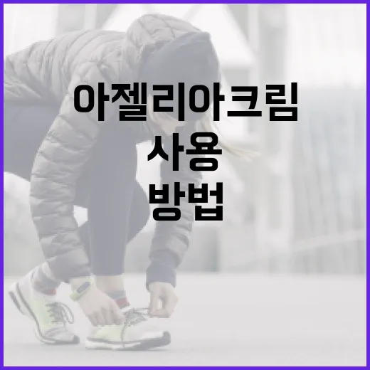 아젤리아크림 제대로 사용하는 방법 - 요약