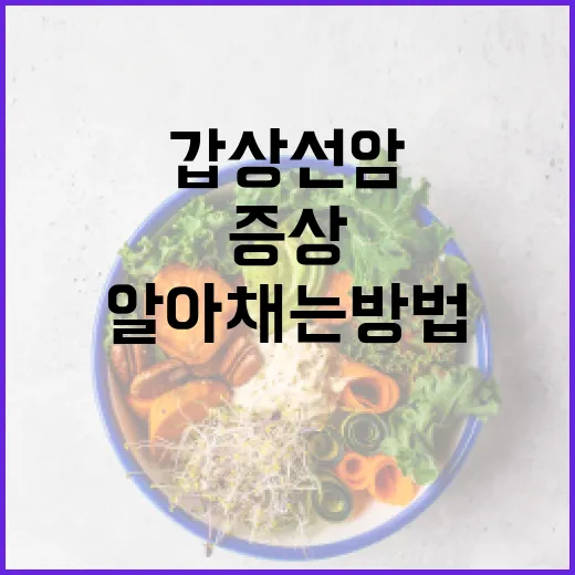 갑상선암 증상을 알아채는 방법 - 요약