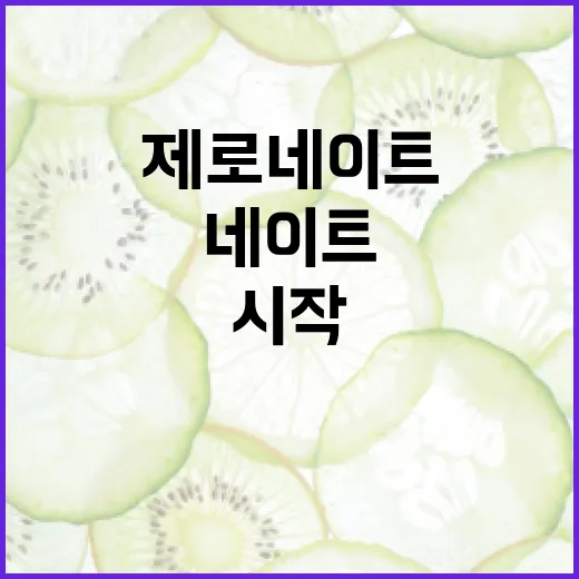 제로네이트를 시작하는 방법 - 요약