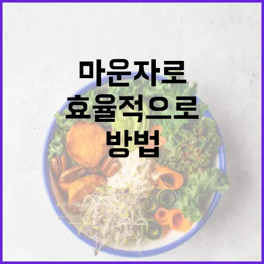 마운자로를 활용하여 공간을 효율적으로 사용하는 방법 - 요약