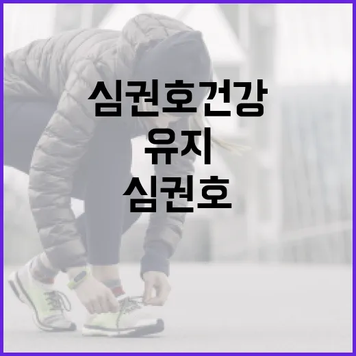 심권호 건강을 유지하는 방법 - 요약