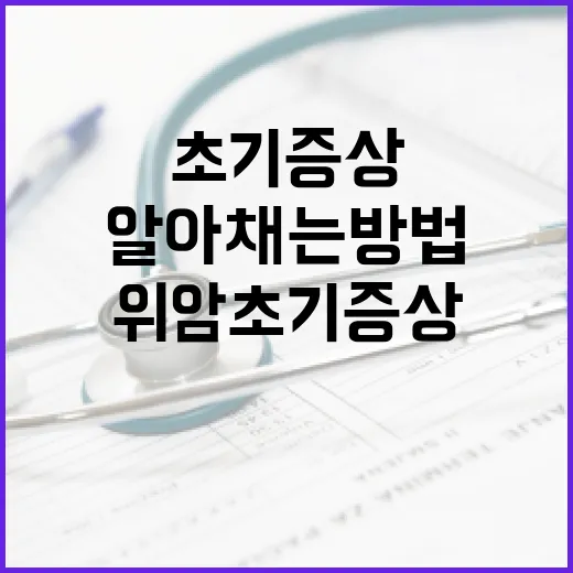 위암 초기 증상을 알아채는 방법 - 요약