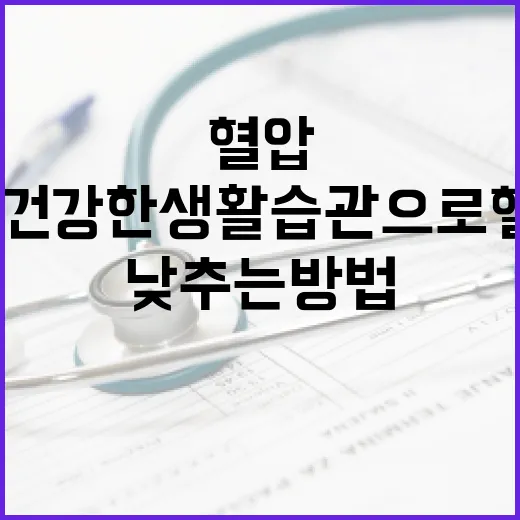혈압을 낮추는 방법: 건강한 생활 습관으로 혈압 관리하기 - 요약