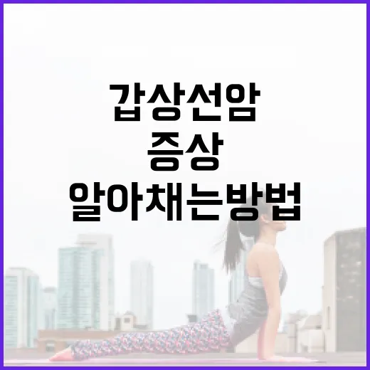 갑상선암 증상을 알아채는 방법 - 요약