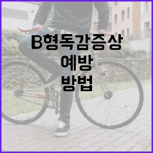 B형독감 증상 알아보고 예방하는 방법 - 요약