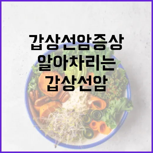 갑상선암 증상을 알아차리는 방법 - 요약