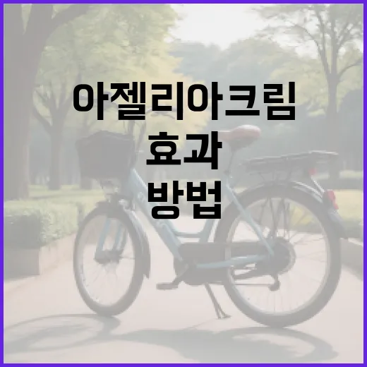 아젤리아크림의 효과와 사용 방법 - 요약