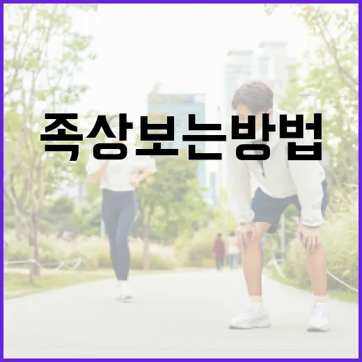 족상 보는 방법: 발을 통해 건강 상태를 확인하는 법 - 요약