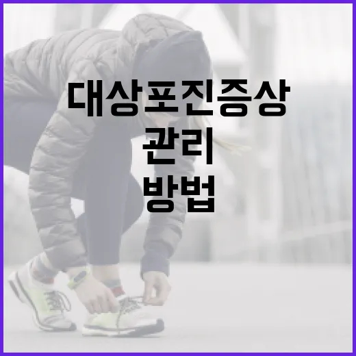 대상포진 증상을 이해하고 관리하는 방법 - 요약