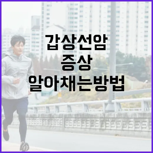 갑상선암 증상을 조기에 알아채는 방법 - 요약