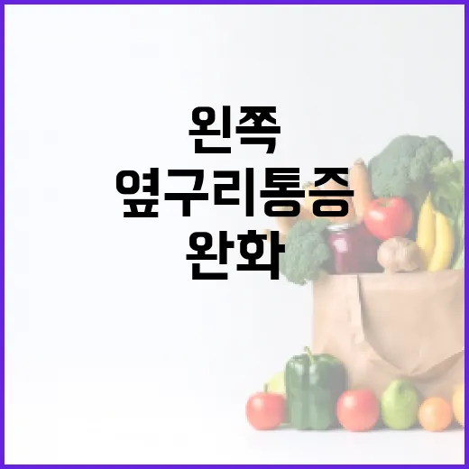 왼쪽 옆구리 통증을 완화하는 방법 - 요약