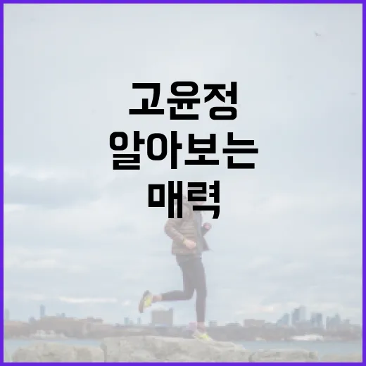 고윤정을 알아보는 방법: 그녀의 매력을 이해하기 - 요약