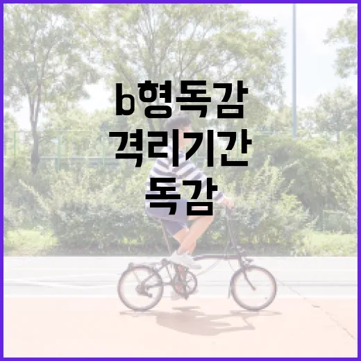 B형 독감 격리 기간을 알면 건강이 지켜진다! - 요약