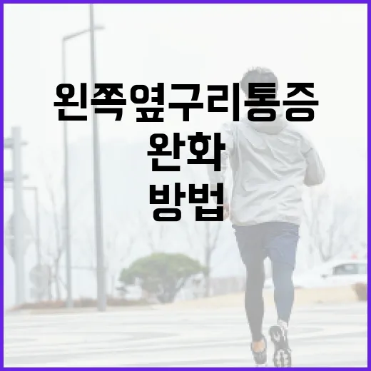 왼쪽 옆구리 통증 완화하는 방법 - 요약