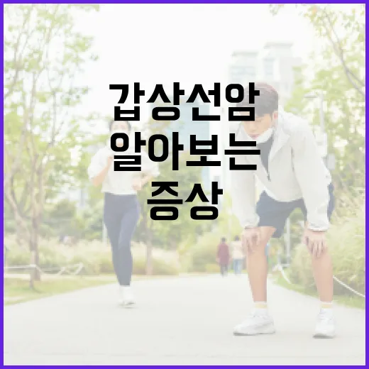 갑상선암 증상을 알아보는 방법 - 요약