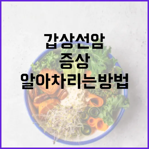 갑상선암 증상을 알아차리는 방법 - 요약