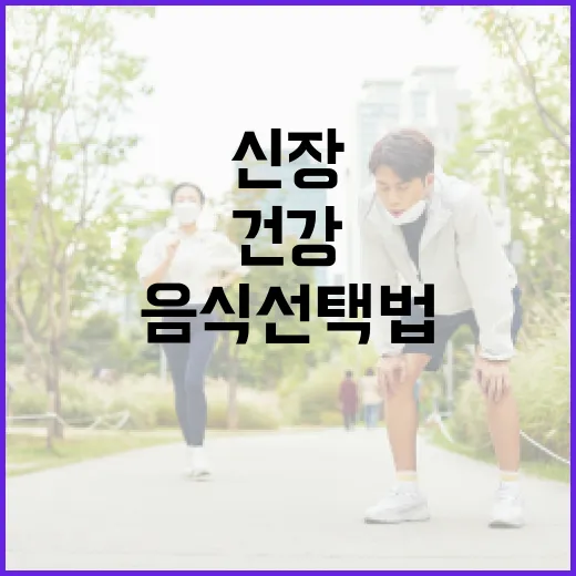 신장을 건강하게 유지하는 음식 선택법 - 요약