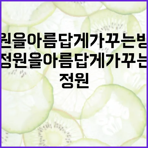 마운자로를 활용하여 정원을 아름답게 가꾸는 방법 - 요약