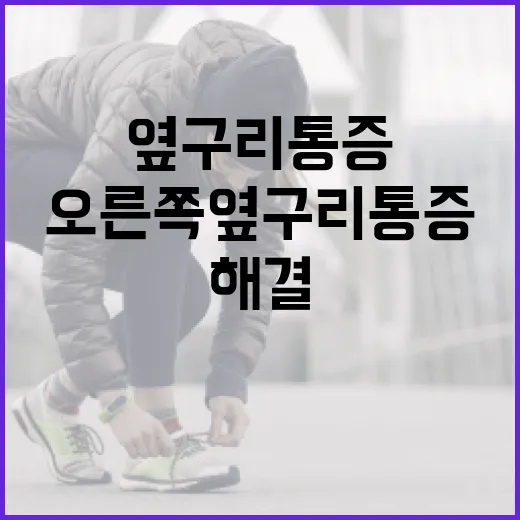 오른쪽 옆구리 통증을 해결하는 방법 - 요약