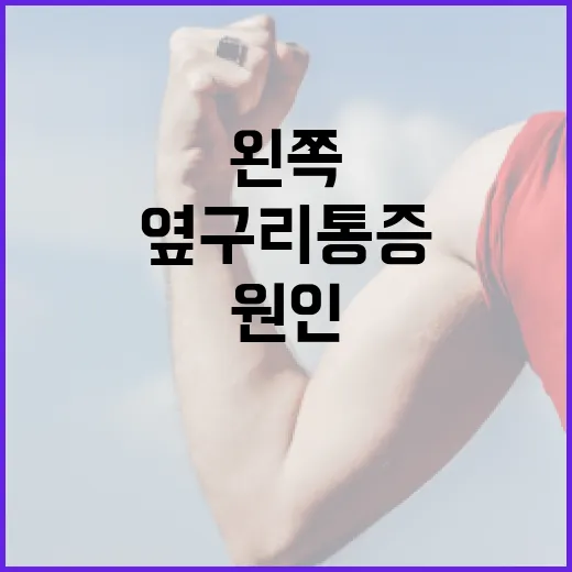 왼쪽 옆구리 통증을 완화하는 방법: 원인과 해결책 - 요약