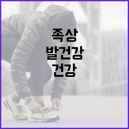 족상을 통해 발 건강을 지키는 방법 - 요약