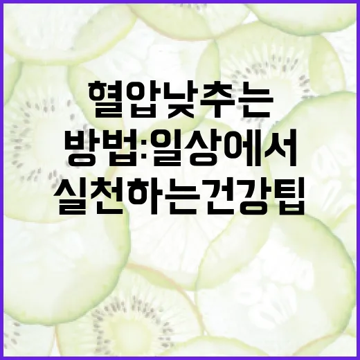 자연스럽게 혈압 낮추는 방법: 일상에서 실천하는 건강 팁 - 요약