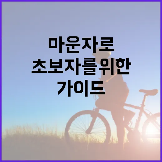 마운자로 사용법: 초보자를 위한 가이드 - 요약
