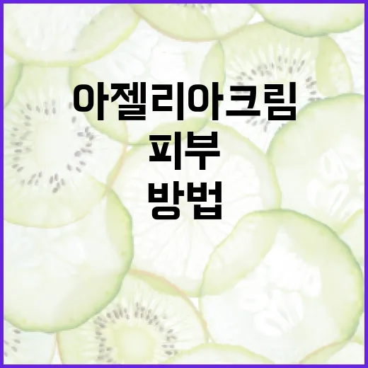 아젤리아크림을 활용하여 피부를 건강하게 가꾸는 방법 - 요약