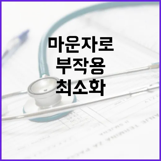 마운자로 부작용을 최소화하는 방법 - 요약