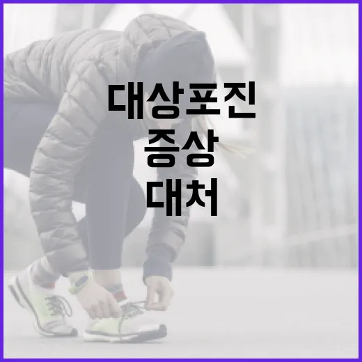 대상포진 증상을 이해하고 대처하는 방법 - 요약