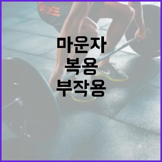 마운자 복용 시 부작용을 최소화하는 방법 - 요약