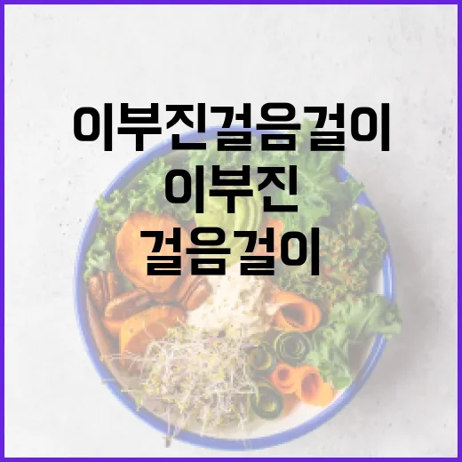 이부진 걸음걸이를 개선하는 방법 - 요약