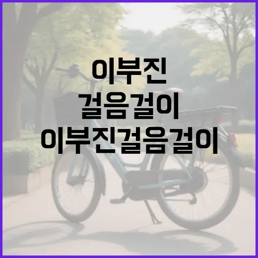 이부진 걸음걸이를 건강하게 유지하는 방법 - 요약